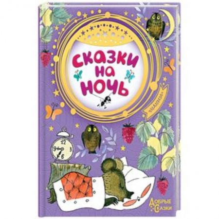 Сказки отечественных писателей, книга Сказки на ночь купить по низкой цене