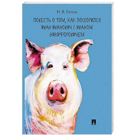 Русская классика, книга Повесть о том,как поссорился Иван Иванович с Иваном Никифоровичем купить по низкой цене