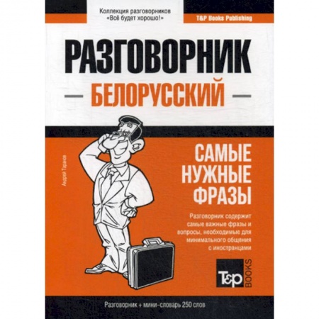 Учебники, самоучители, пособия, книга Белорусский разговорник и мини-словарь. 250 слов купить по низкой цене