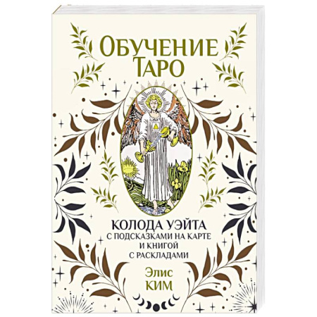 Гадание по картам Таро, книга Обучение таро. Колода Уэйта с подсказками на карте и книгой с раскладами купить по низкой цене