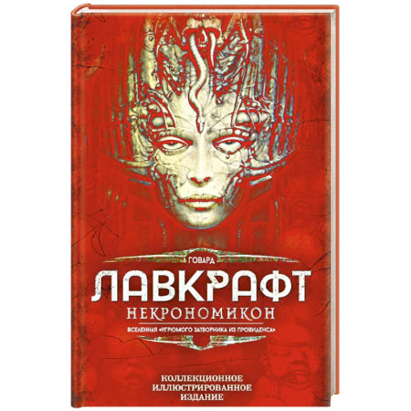 Зарубежное фэнтези, книга Некрономикон. Коллекционное иллюстрированное издание купить по низкой цене