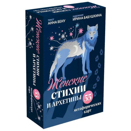 Метафорические карты, книга Женские стихии и архетипы. 55 метафорических карт купить по низкой цене