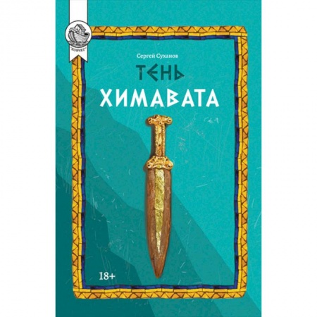 Русская современная проза, книга Тень Химавата купить по низкой цене