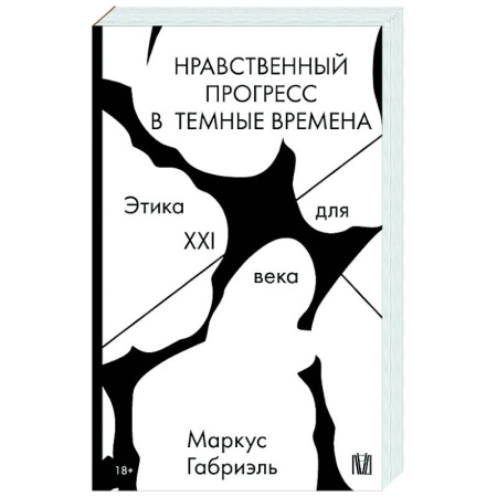 Зарубежные философы, книга Нравственный прогресс в темные времена. Этика для XXI века купить по низкой цене