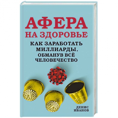 Политика, книга Афера на здоровье. Как заработать миллиарды, обманув всё человечество купить по низкой цене