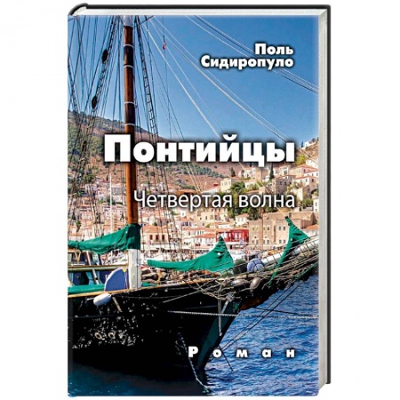 Русская современная проза, книга Понтийцы. Четвертая волна купить по низкой цене
