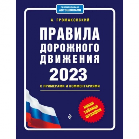 Вождение автомобиля, книга Правила дорожного движения с примерами и комментариями на 2023 год. Новая таблица штрафов купить по низкой цене