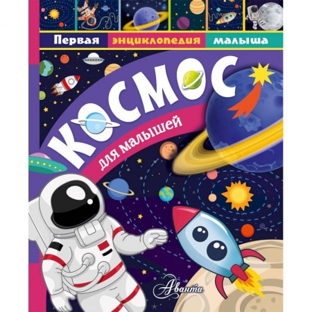 Человек. Земля. Вселенная, книга Космос для малышей купить по низкой цене