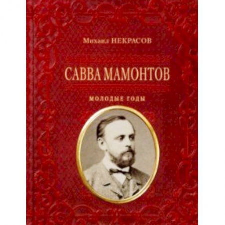 Мемуары, биографии исторических личностей, книга Савва Мамонтов. Молодые годы купить по низкой цене