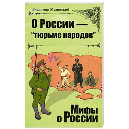 Книги, книга О Роcсии - 'тюрьме народов' купить по низкой цене