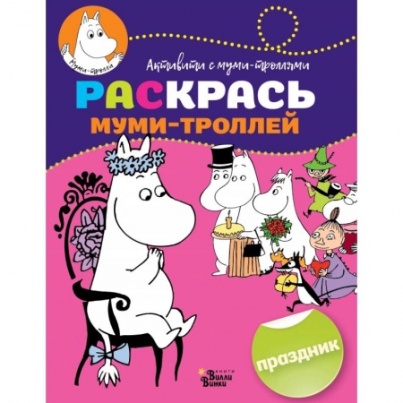 Раскраски, книга Раскрась муми-троллей. Праздник купить по низкой цене