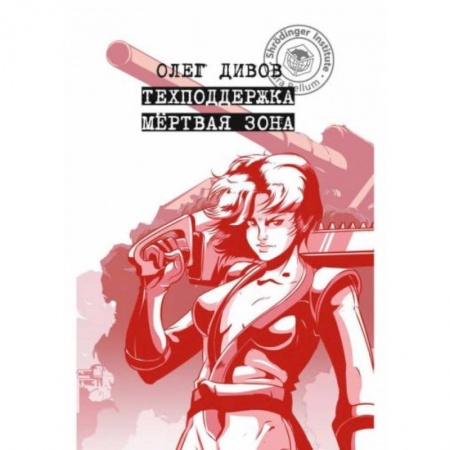 Боевая фантастика, книга Техподдержка. Мертвая зона купить по низкой цене