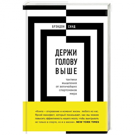 Практическая психология, книга Держи голову выше. Тактики мышления от величайших спортсменов мира купить по низкой цене
