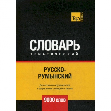 Учебники, самоучители, пособия, книга Русско-румынский тематический словарь - 9000 слов купить по низкой цене