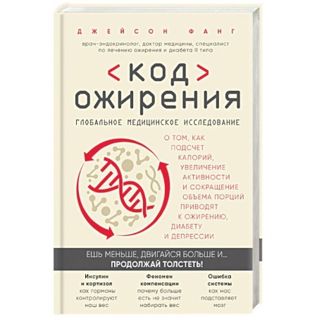 Медицинские энциклопедии и справочники, книга Код ожирения. Глобальное медицинское исследование о том, как подсчет калорий, увеличение активности и сокращение объема порций приводят к ожирению, диабету и депресси купить по низкой цене