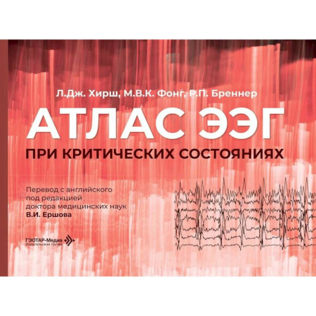 Кардиология, книга Атлас ЭЭГ при критических состояниях купить по низкой цене