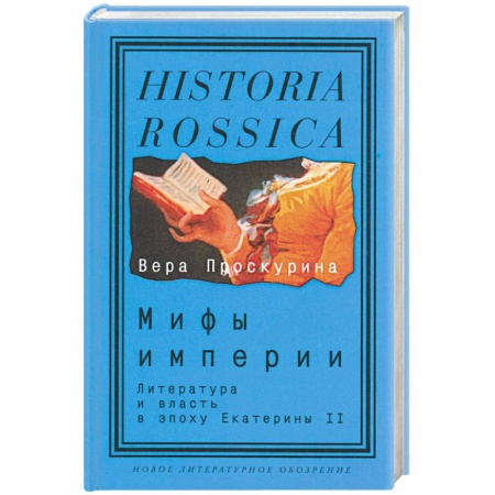 История и теория литературы, книга Мифы империи: Литература и власть в эпоху Екатерин II купить по низкой цене