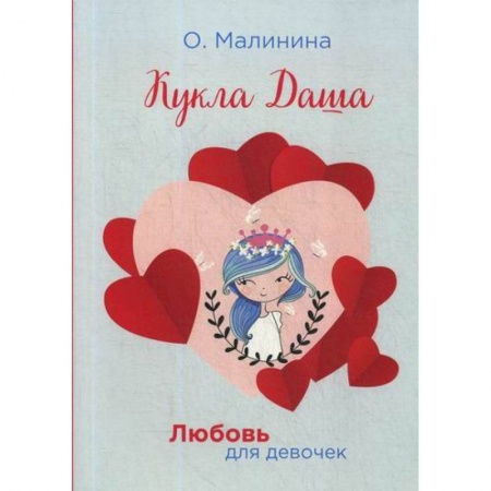 Современная художественная проза, книга Кукла Даша купить по низкой цене
