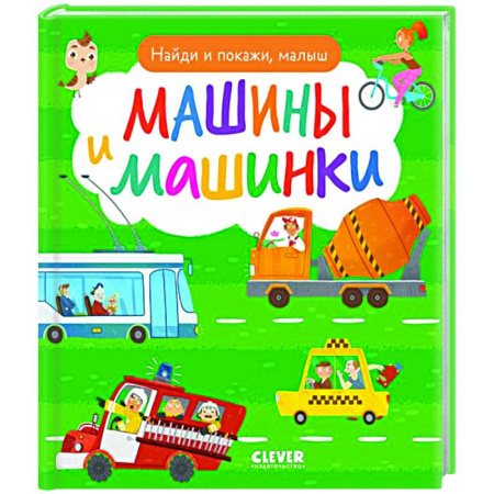 Наука. Техника. Транспорт, книга Найди и покажи, малыш. Машины и машинки купить по низкой цене