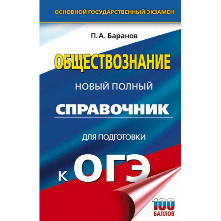 Обществознание, книга ОГЭ. Обществознание. Новый полный справочник для подготовки к ОГЭ купить по низкой цене