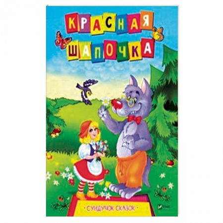 Сказки зарубежных писателей, книга Красная Шапочка купить по низкой цене
