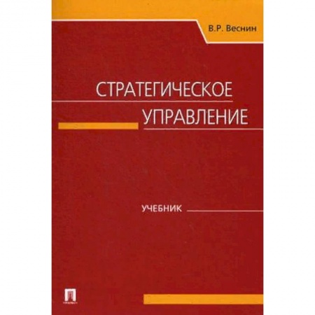 Стратегический менеджмент, книга Стратегическое управление. Учебник купить по низкой цене