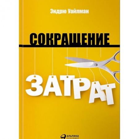 Финансовый анализ, оценка, учет и планирование. Бюджет, книга Сокращение затрат купить по низкой цене