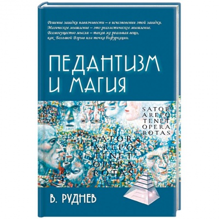 Классики психологии, книга Педантизм и магия купить по низкой цене