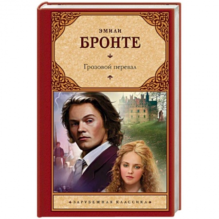Зарубежная современная проза, книга Грозовой перевал купить по низкой цене