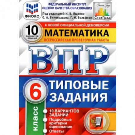Математика. Алгебра. Геометрия, книга Математика. 6 класс. 10 вариантов. Типовые задания купить по низкой цене