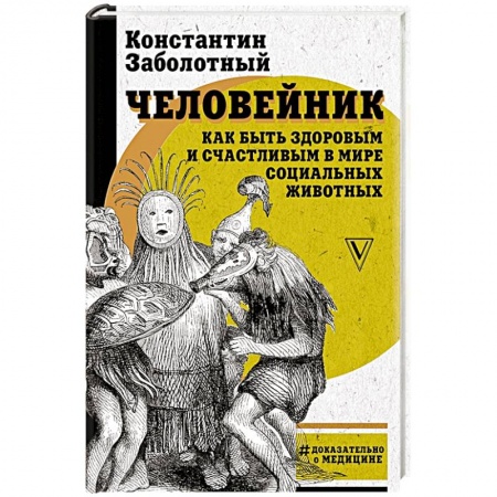 Популярная и нетрадиционная медицина, книга Человейник: как быть здоровым и счастливым в мире социальных животных купить по низкой цене