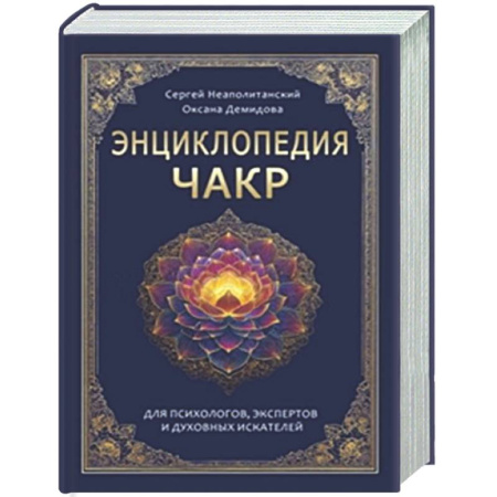 Другие духовные практики, книга Энциклопедия чакр. Практики для психологов, экспертов и духовных искателей купить по низкой цене