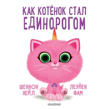 Зарубежная литература для детей, книга Как котёнок стал единорогом купить по низкой цене