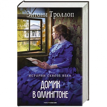 Зарубежная современная проза, книга Домик в Оллингтоне купить по низкой цене