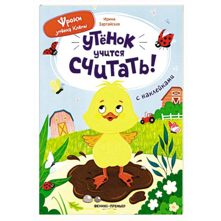 Книги для дошкольников (4-6 лет), книга Утенок учится считать!: книжка с наклейками купить по низкой цене