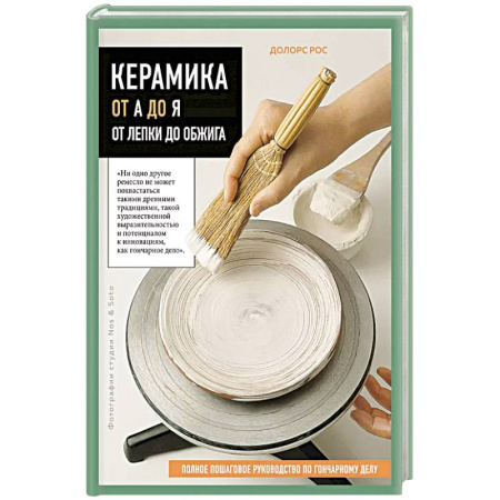 Керамика. Мозаика. Гончарное дело, книга Керамика от А до Я. От лепки до обжига. Полное пошаговое руководство по гончарному делу купить по низкой цене