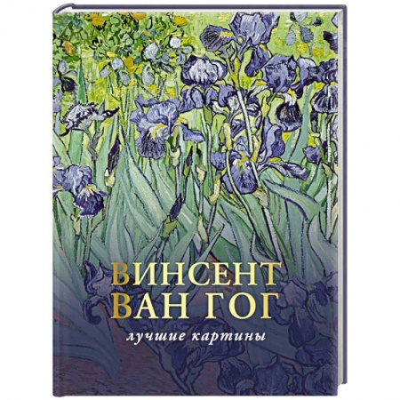 Живопись, книга Ван Гог. Любимые картины. Эскизы, письма, комментарии купить по низкой цене