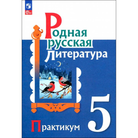 Литература, книга Родная русская литература. 5 класс. Практикум. ФГОС купить по низкой цене
