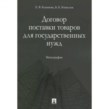 Гражданское право, книга Договор поставки товаров для государственных нужд. Монография купить по низкой цене