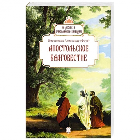 Православие, книга Апостольское благовестие купить по низкой цене