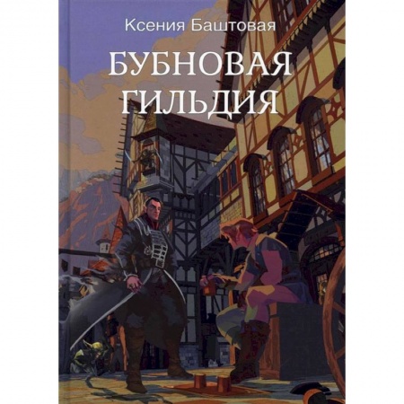 Русское фэнтези, книга Бубновая гильдия купить по низкой цене