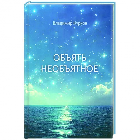 Русская современная проза, книга Объять необъятное купить по низкой цене