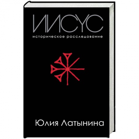 Религиоведение. История религий, книга Иисус. Историческое расследование купить по низкой цене