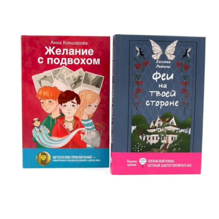 Мистика. Фантастика. Фэнтези, книга Феи на твоей стороне. Желание с подвохом. Комплект из 2-х книг купить по низкой цене