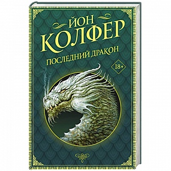Последний дракон Последний дракон