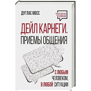 Дейл Карнеги. Приемы общения с любым человеком, в любой ситуации Дейл Карнеги. Приемы общения с любым человеком, в любой ситуации