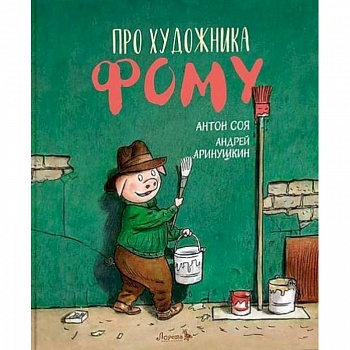 Книга Про художника Фому