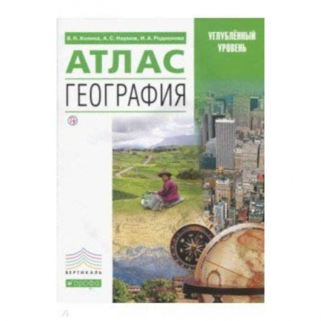 География, книга География. Атлас. Углубленный уровень купить по низкой цене