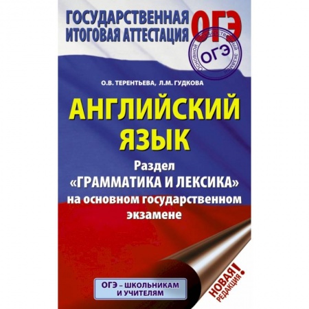 Иностранные языки, книга ОГЭ. Английский язык. Раздел 'Грамматика и лексика' на основном государственном экзамене купить по низкой цене