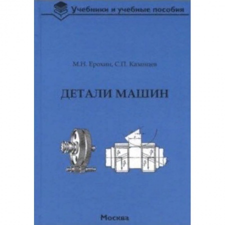 Промышленность. Энергетика, книга Детали машин. Учебник для вузов купить по низкой цене